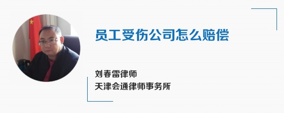 员工受伤公司怎么赔偿
