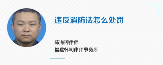 违反消防法怎么处罚