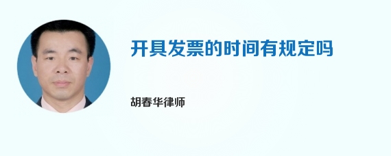 开具发票的时间有规定吗