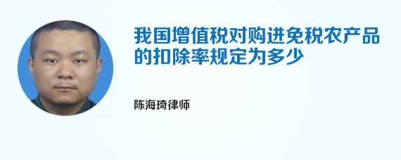 我国增值税对购进免税农产品的扣除率规定为多少