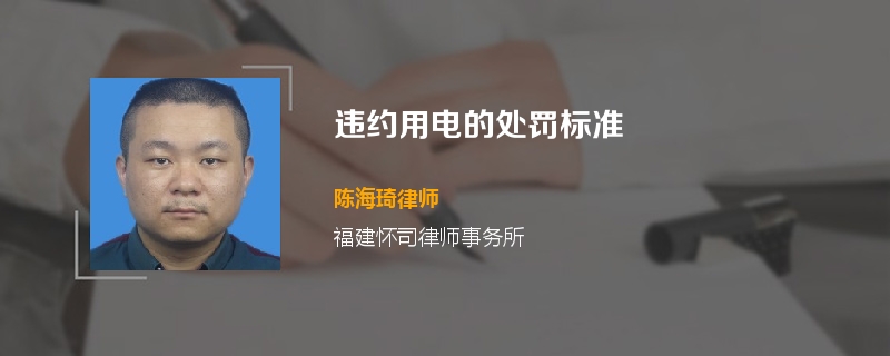 违约用电的处罚标准