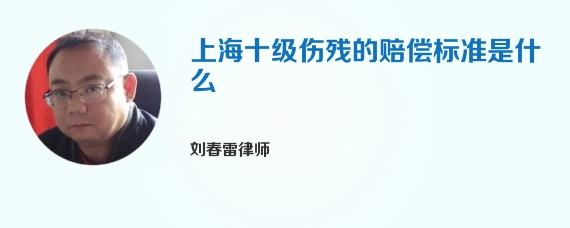 上海十级伤残的赔偿标准是什么