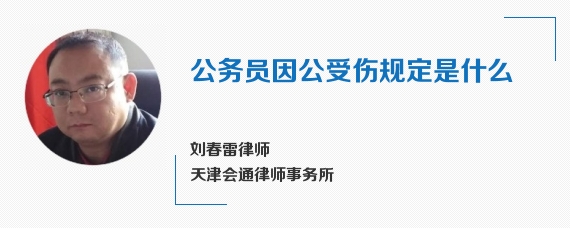 公务员因公受伤规定是什么