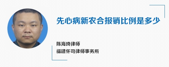 先心病新农合报销比例是多少