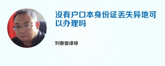 没有户口本身份证丢失异地可以办理吗