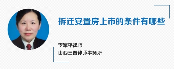 拆迁安置房上市的条件有哪些