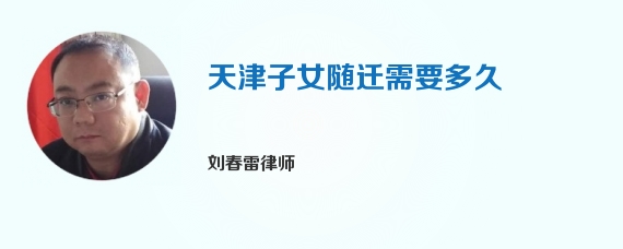 天津子女随迁需要多久
