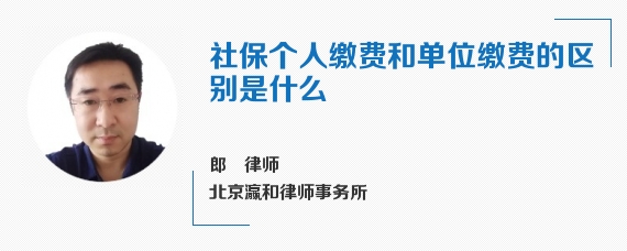 社保个人缴费和单位缴费的区别是什么