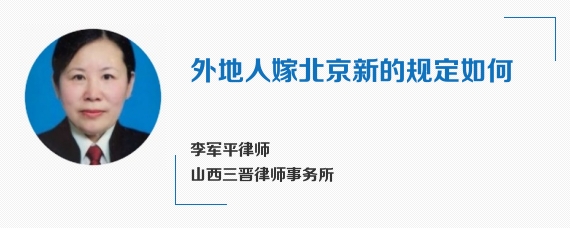 外地人嫁北京新的规定如何