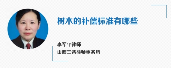 树木的补偿标准有哪些