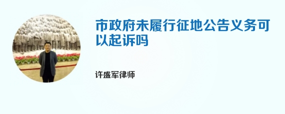 市政府未履行征地公告义务可以起诉吗