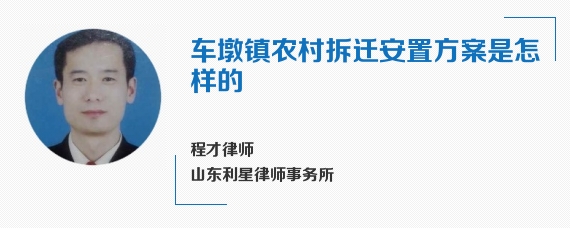 车墩镇农村拆迁安置方案是怎样的