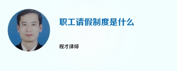 职工请假制度是什么