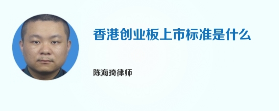 香港创业板上市标准是什么