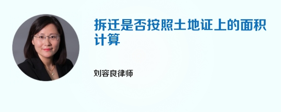 拆迁是否按照土地证上的面积计算