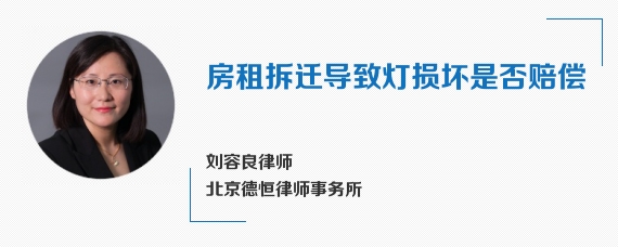 房租拆迁导致灯损坏是否赔偿