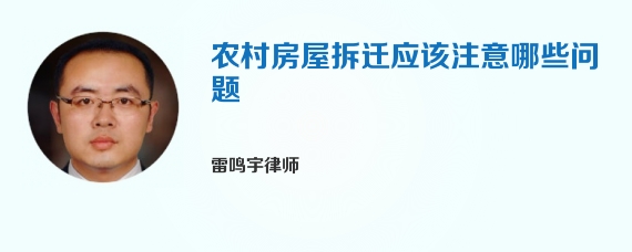 农村房屋拆迁应该注意哪些问题