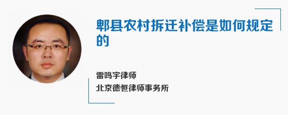 郫县农村拆迁补偿是如何规定的