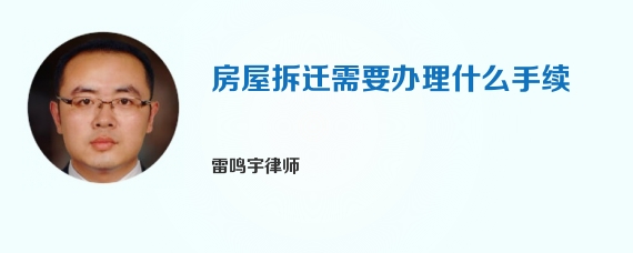 房屋拆迁需要办理什么手续