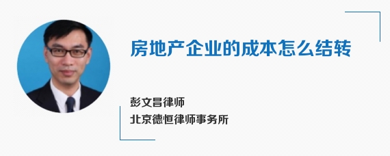 房地产企业的成本怎么结转