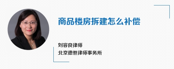 商品楼房拆建怎么补偿