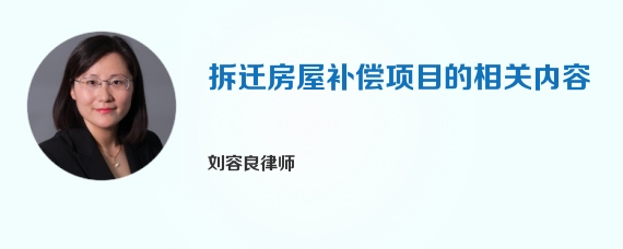 拆迁房屋补偿项目的相关内容