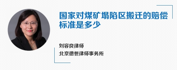 国家对煤矿塌陷区搬迁的赔偿标准是多少