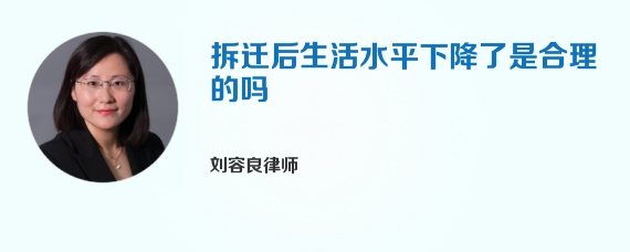 拆迁后生活水平下降了是合理的吗