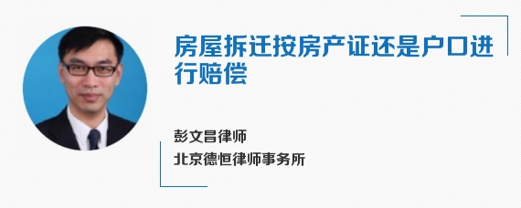 房屋拆迁按房产证还是户口进行赔偿