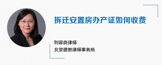 拆迁安置房办产证如何收费