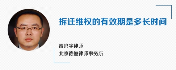 拆迁维权的有效期是多长时间