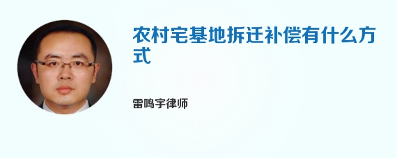 农村宅基地拆迁补偿有什么方式