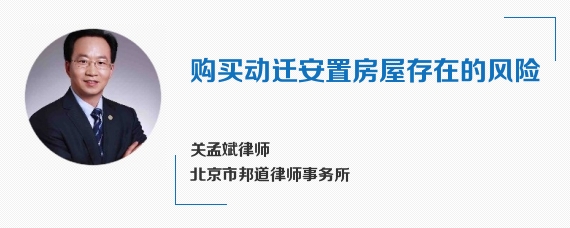 购买动迁安置房屋存在的风险