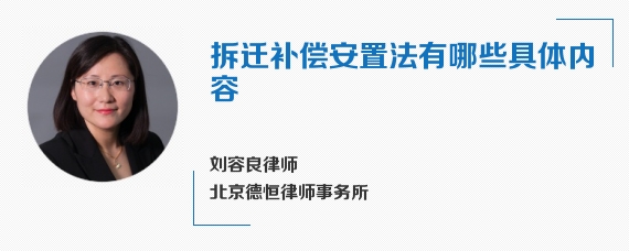 拆迁补偿安置法有哪些具体内容