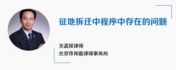 征地拆迁中程序中存在的问题