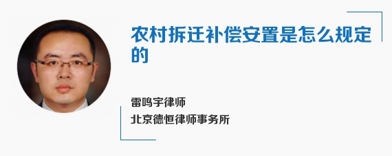 农村拆迁补偿安置是怎么规定的