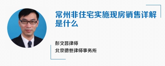 常州非住宅实施现房销售详解是什么