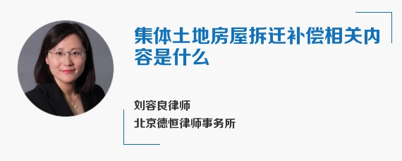 集体土地房屋拆迁补偿相关内容是什么