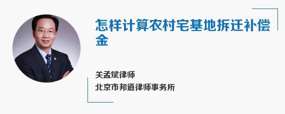 怎样计算农村宅基地拆迁补偿金