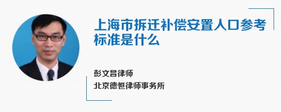 上海市拆迁补偿安置人口参考标准是什么