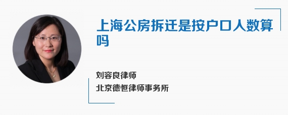 上海公房拆迁是按户口人数算吗