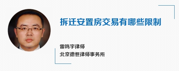 拆迁安置房交易有哪些限制