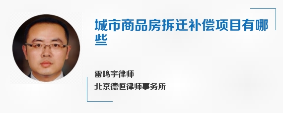 城市商品房拆迁补偿项目有哪些