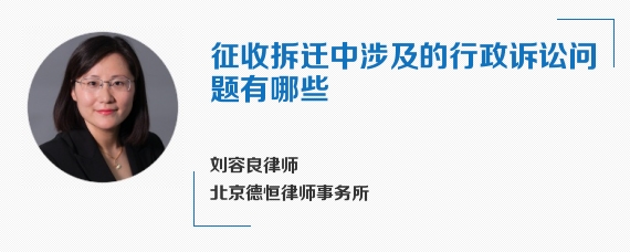 征收拆迁中涉及的行政诉讼问题有哪些