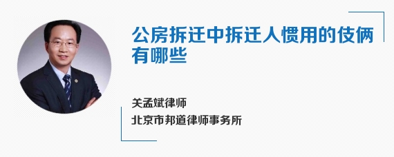 公房拆迁中拆迁人惯用的伎俩有哪些