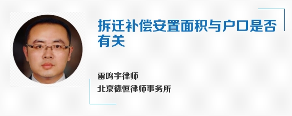 拆迁补偿安置面积与户口是否有关