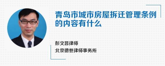 青岛市城市房屋拆迁管理条例的内容有什么