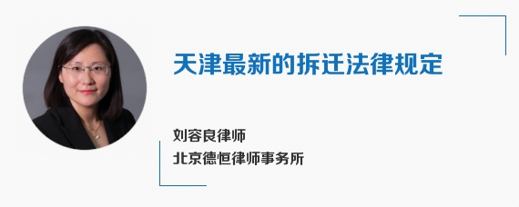天津最新的拆迁法律规定