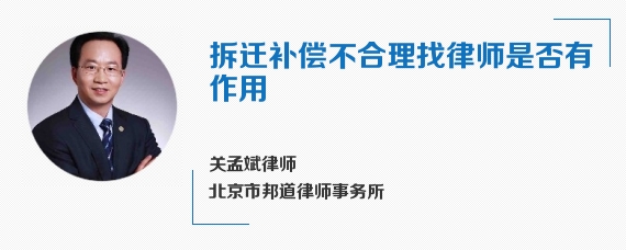 拆迁补偿不合理找律师是否有作用