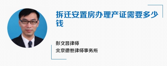 拆迁安置房办理产证需要多少钱